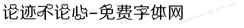 论迹不论心字体转换