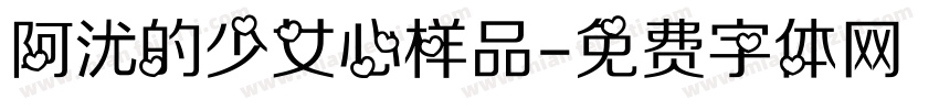 阿沋的少女心样品字体转换