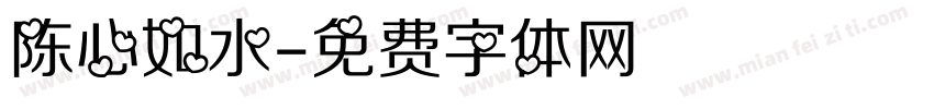 陈心如水字体转换