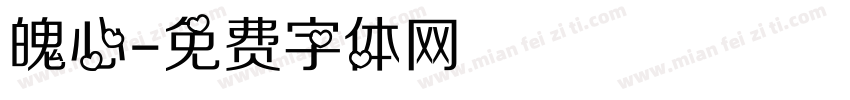 魄心字体转换