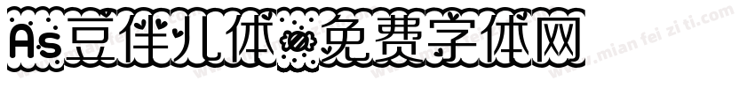 As豆伴儿体字体转换