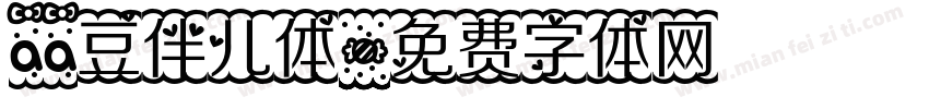 aa豆伴儿体字体转换