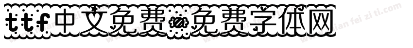 ttf中文免费字体转换
