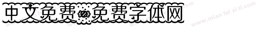 中文免费字体转换