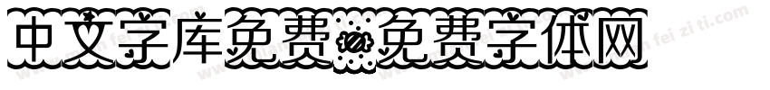 中文字库免费字体转换