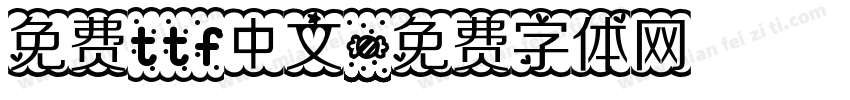 免费ttf中文字体转换