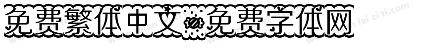 免费繁体中文字体转换