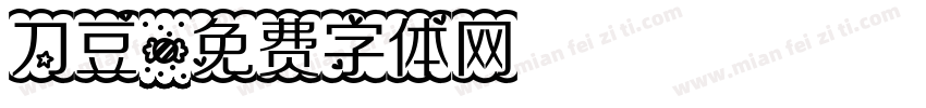 刀豆字体转换