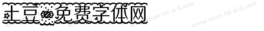 土豆字体转换