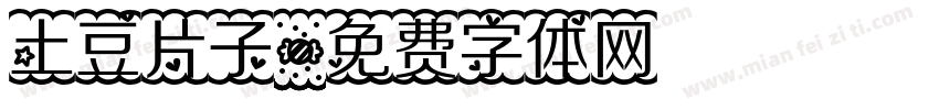 土豆片子字体转换