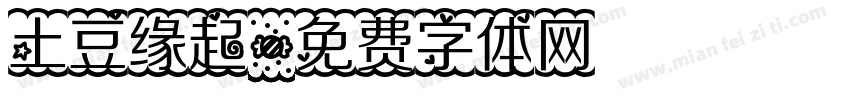 土豆缘起字体转换