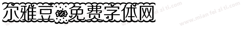 尔雅豆字体转换