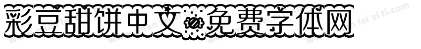 彩豆甜饼中文字体转换