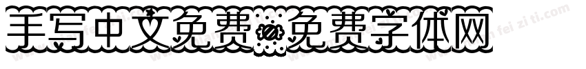手写中文免费字体转换