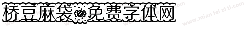 桥豆麻袋字体转换