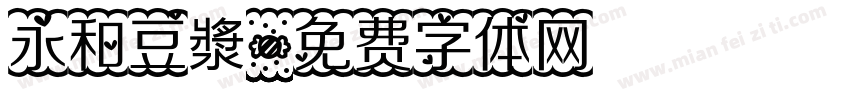 永和豆漿字体转换
