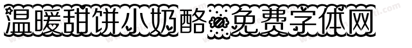 温暖甜饼小奶酪字体转换 温暖甜饼小奶酪字体转换