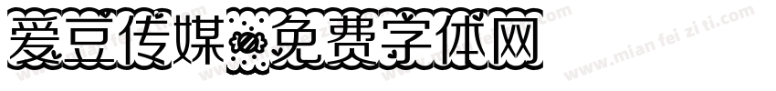爱豆传媒字体转换