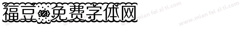 福豆字体转换