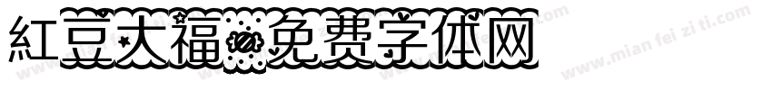 紅豆大福字体转换