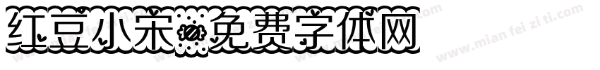 红豆小宋字体转换