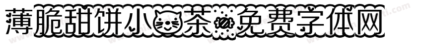薄脆甜饼小猫茶字体转换