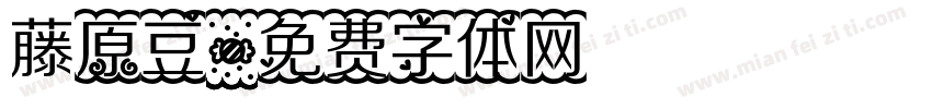 藤原豆字体转换