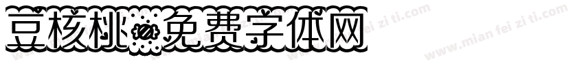 豆核桃字体转换