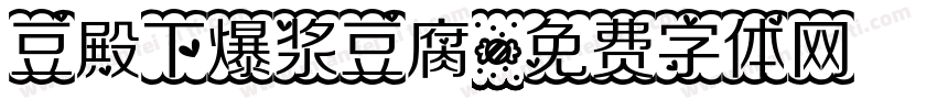 豆殿下爆浆豆腐字体转换
