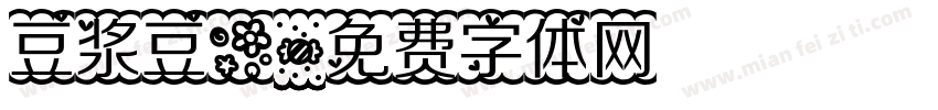 豆浆豆花字体转换