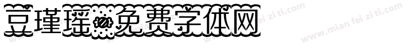豆瑾瑶字体转换