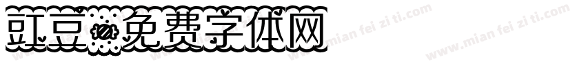 豇豆字体转换