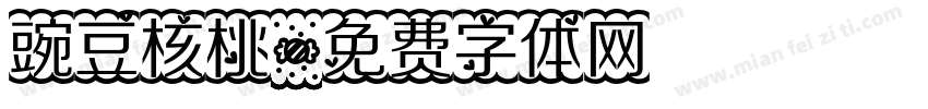 豌豆核桃字体转换