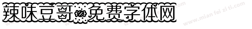 辣味豆哥字体转换