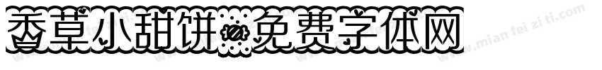 香草小甜饼字体转换