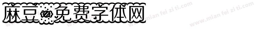 麻豆字体转换