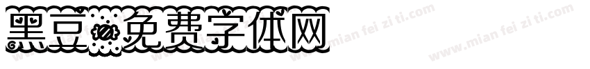 黑豆字体转换