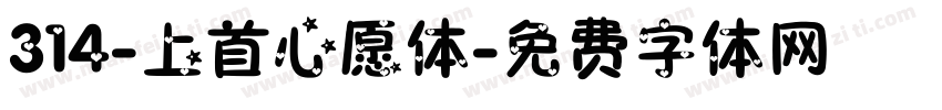 314-上首心愿体字体转换