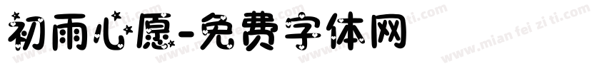初雨心愿字体转换