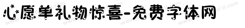 心愿单礼物惊喜字体转换