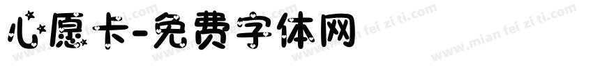 心愿卡字体转换