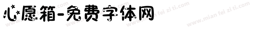 心愿箱字体转换