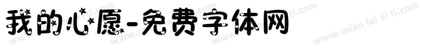 我的心愿字体转换