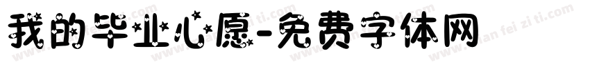 我的毕业心愿字体转换