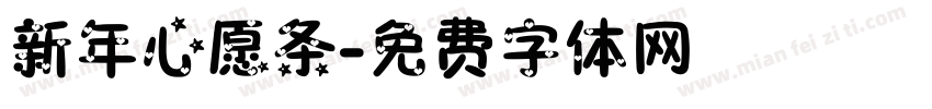 新年心愿条字体转换