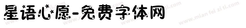 星语心愿字体转换