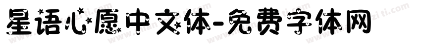 星语心愿中文体字体转换