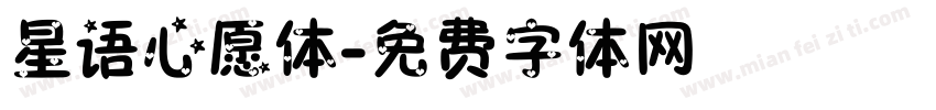 星语心愿体字体转换