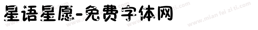 星语星愿字体转换