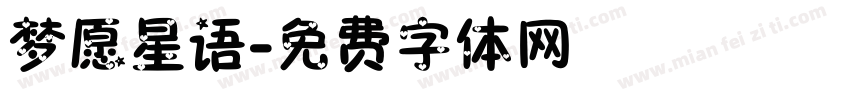 梦愿星语字体转换